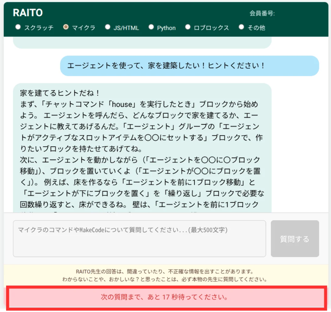 回答後10〜30秒は次の質問ができない仕組み
