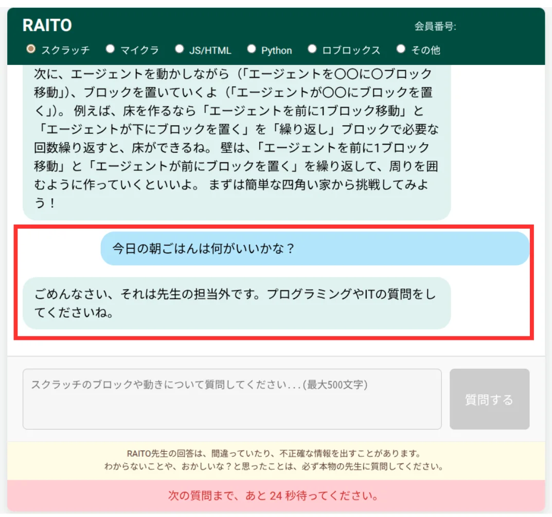 学習目的以外には応答しない設計
